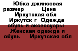 Юбка джинсовая размер 44-46 › Цена ­ 800 - Иркутская обл., Иркутск г. Одежда, обувь и аксессуары » Женская одежда и обувь   . Иркутская обл.